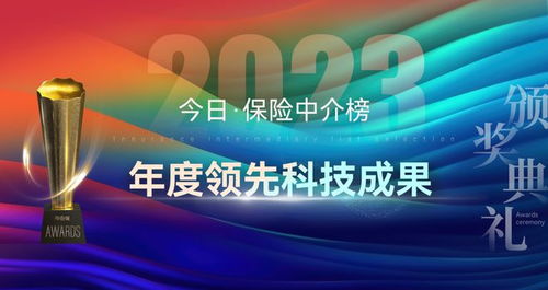 科技賦能，重塑未來 2023年度保險(xiǎn)中介榜單揭示科技服務(wù)新篇章